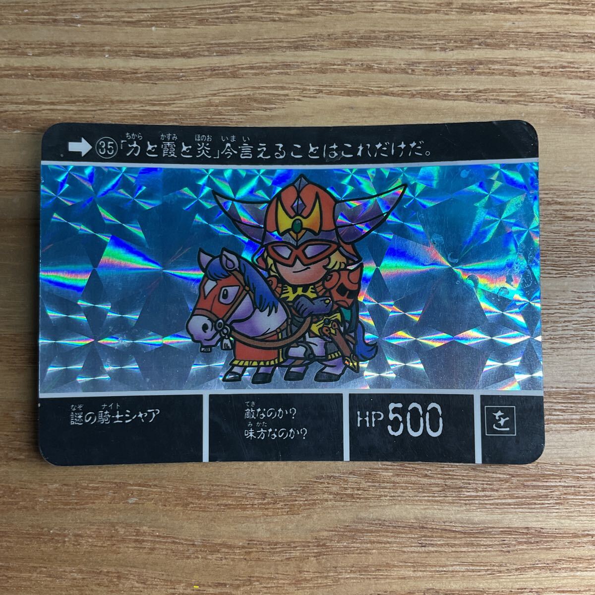 SDガンダム外伝 ラクロアの勇者 カードダス ガンダム バンダイ 35 謎の騎士シャア キラ 1989年拍卖