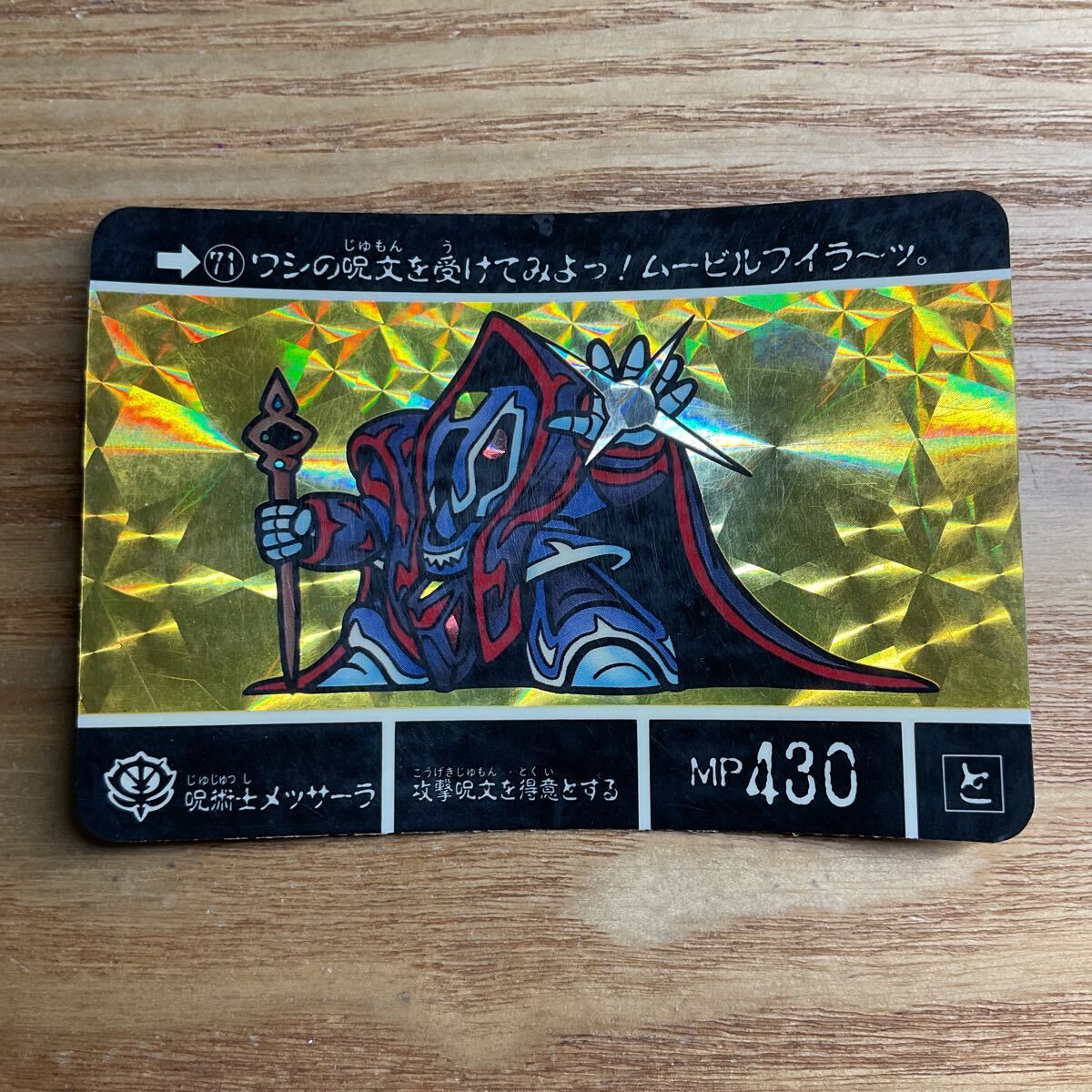 SDガンダム外伝2 伝説の巨人 カードダス ガンダム バンダイ 71 呪術士メッサーラ キラ 1989年拍卖