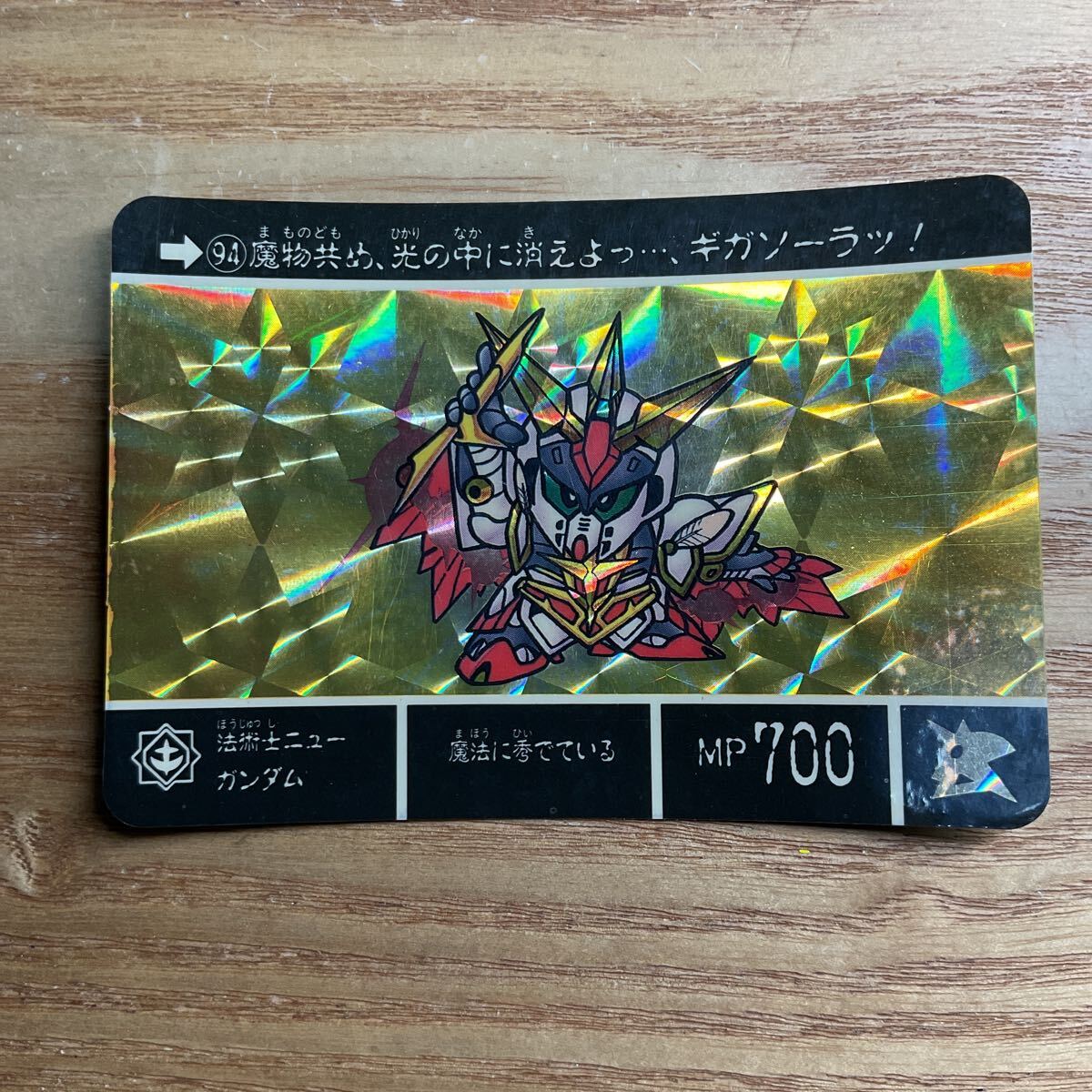 SDガンダム外伝3 アルガス騎士団 カードダス ガンダム バンダイ 94 法術士ニューガンダム キラ 1990年拍卖