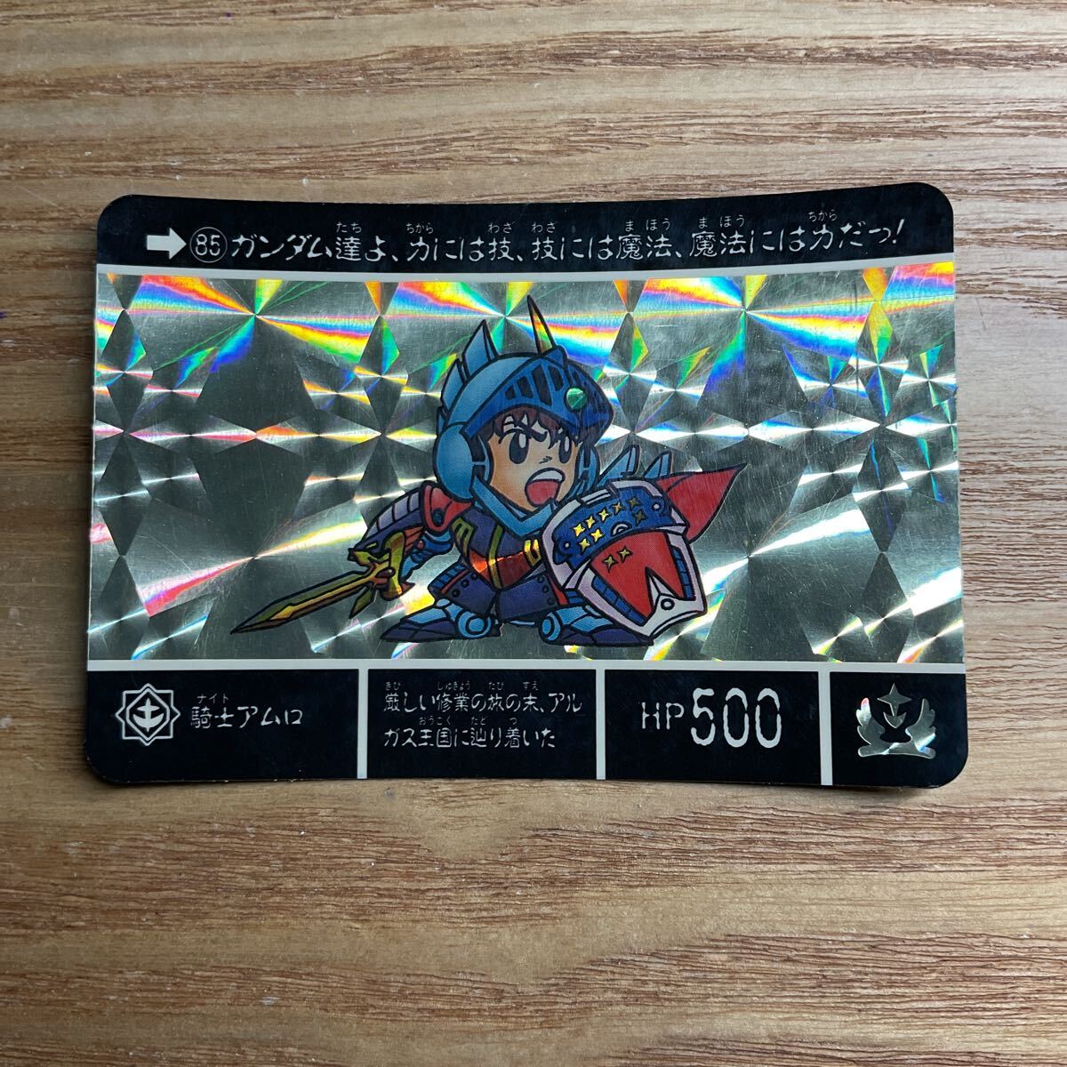 SDガンダム外伝3 アルガス騎士団 カードダス ガンダム バンダイ 85 騎士アムロ キラ 1990年拍卖