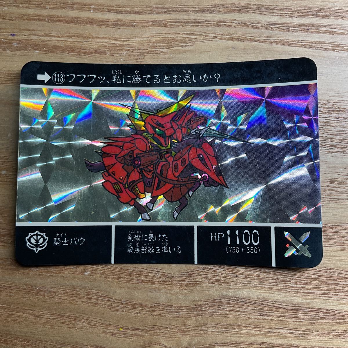 SDガンダム外伝3 アルガス騎士団 カードダス ガンダム バンダイ 113 騎士バウ キラ 1990年拍卖