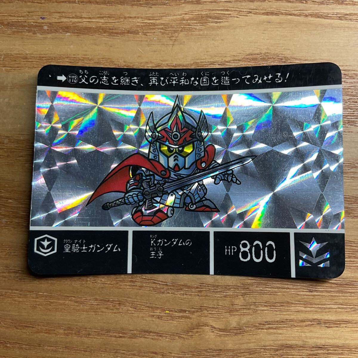 SDガンダム外伝5 ヴァトラスの剣 カードダス ガンダム バンダイ 173 皇騎士ガンダム キラ 1991年拍卖