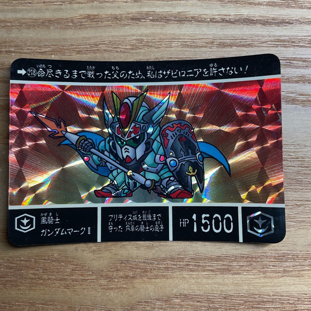 SDガンダム外伝6 流星の騎士団 カードダス ガンダム バンダイ 218 風騎士ガンダムマーク2 キラ 1991年拍卖