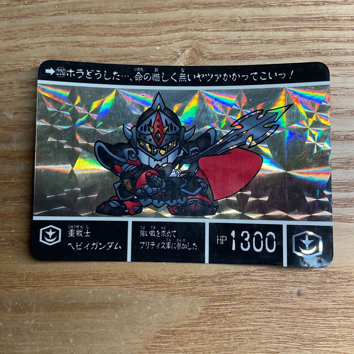 SDガンダム外伝6 流星の騎士団 カードダス ガンダム バンダイ 220 重戦士ヘビイガンダム キラ 1991年拍卖