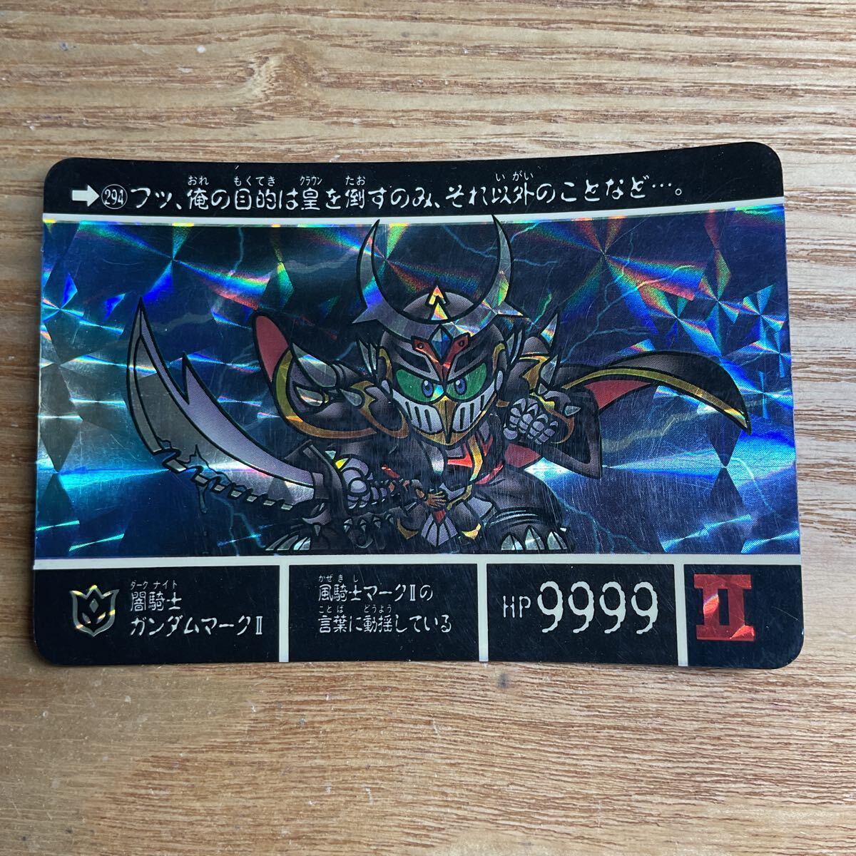 SDガンダム外伝7 キングガンダム カードダス ガンダム バンダイ 294 闇騎士ガンダムマーク2 キラ 1991年拍卖