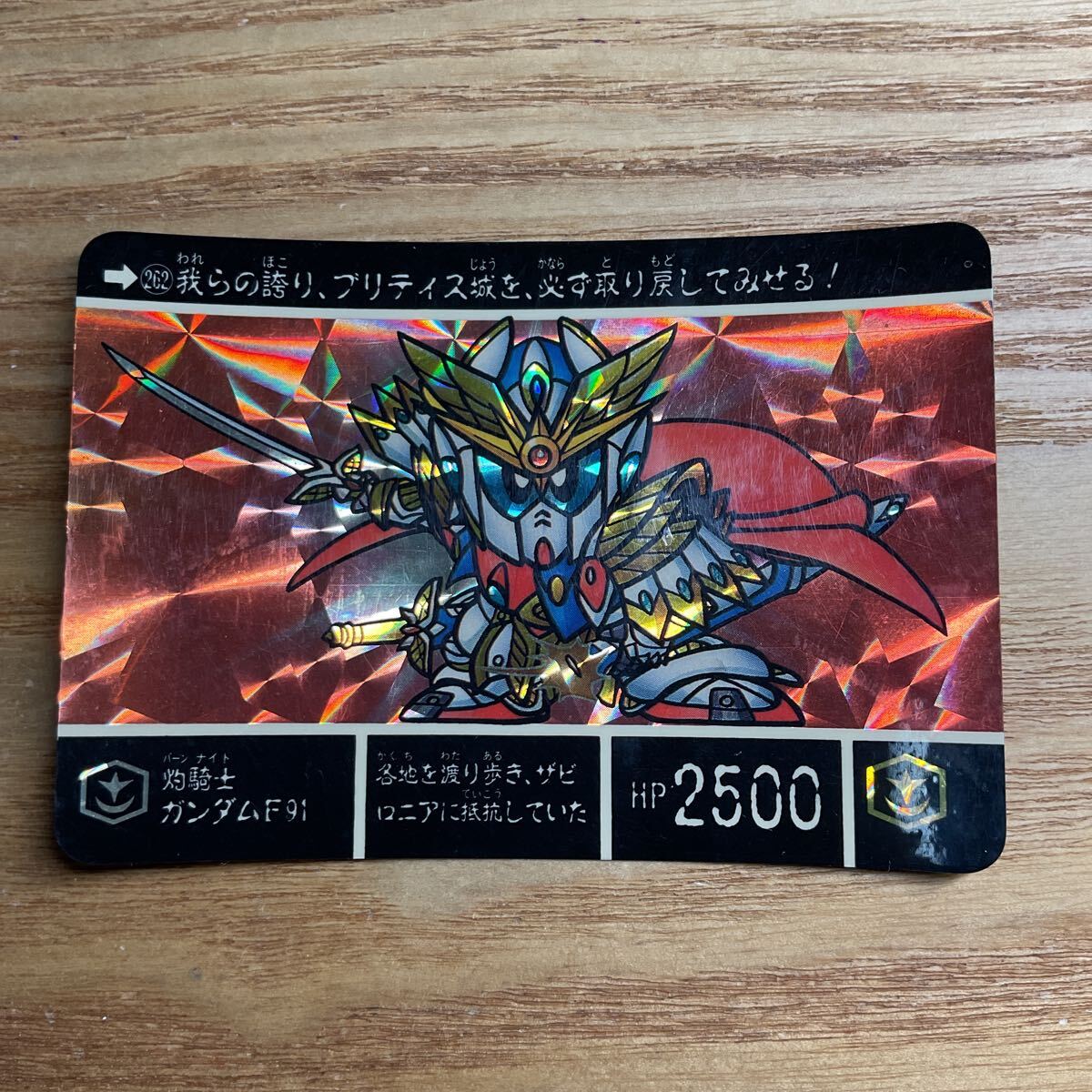 SDガンダム外伝7 キングガンダム カードダス ガンダム バンダイ 262灼騎士ガンダムF91 キラ 1991年拍卖