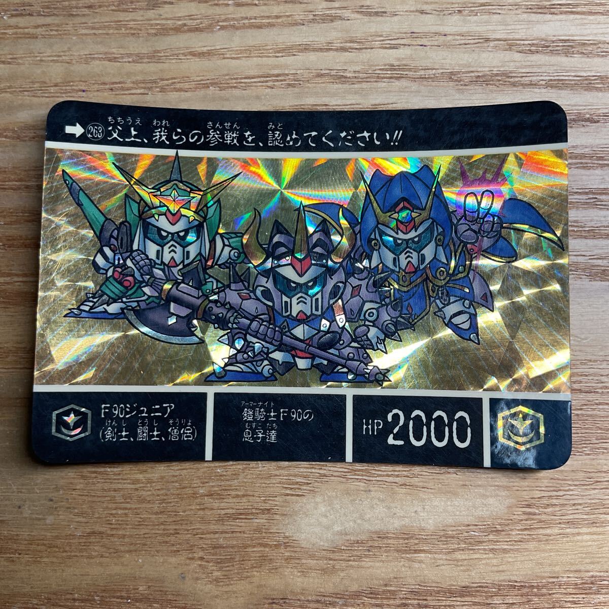 SDガンダム外伝7 キングガンダム カードダス ガンダム バンダイ 263 F90ジュニア(剣士、闘士、僧侶) キラ 1991年拍卖