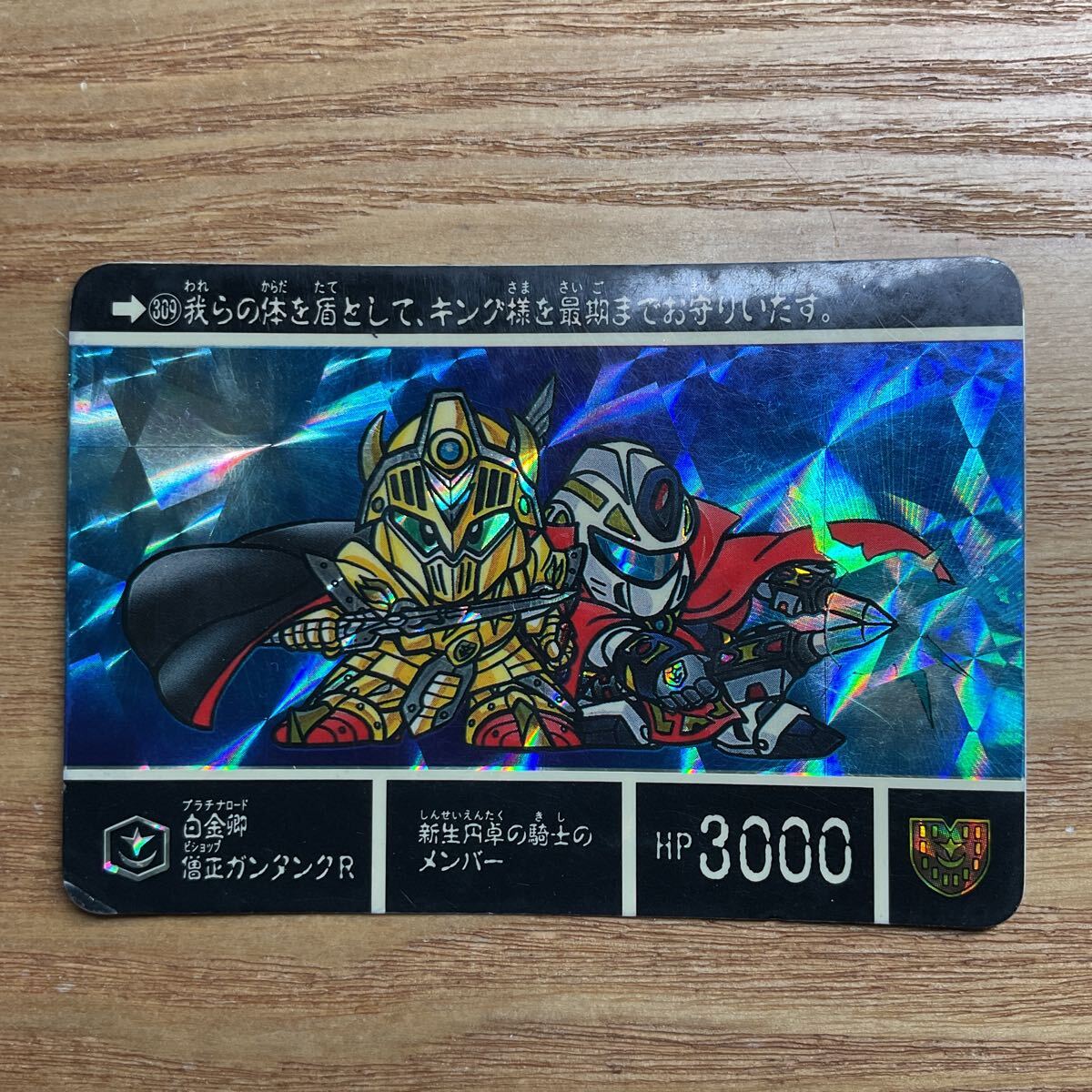 SDガンダム外伝8 円卓の騎士 カードダス ガンダム バンダイ 309 白金卿 僧正ガンタンクR キラ 1991年拍卖