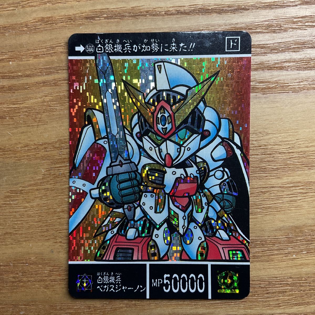 SDガンダム カードダス ガンダム バンダイ 500 メモリアル 白銀機兵ベガスジャーノン キラ 1992年拍卖
