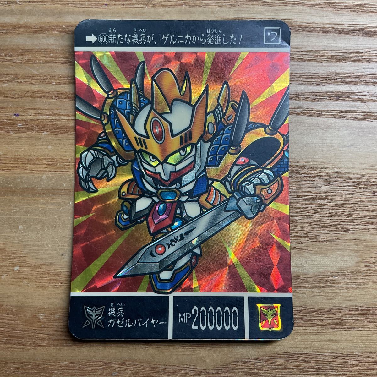 SDガンダム外伝 機甲神伝説2 六体の機甲神 カードダス ガンダム バンダイ 600 機兵ガゼルバイヤー キラ 1993年拍卖