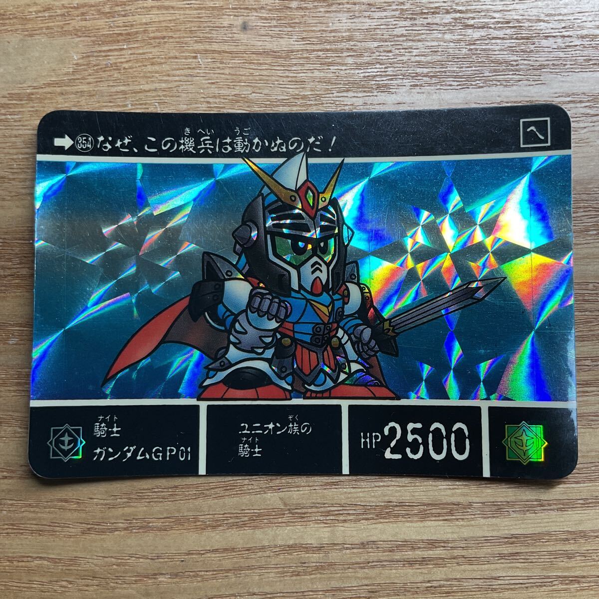 SDガンダム外伝 聖機兵物語1 復活の聖機兵 カードダス ガンダム バンダイ 354 騎士ガンダムGP01 キラ 1992年拍卖