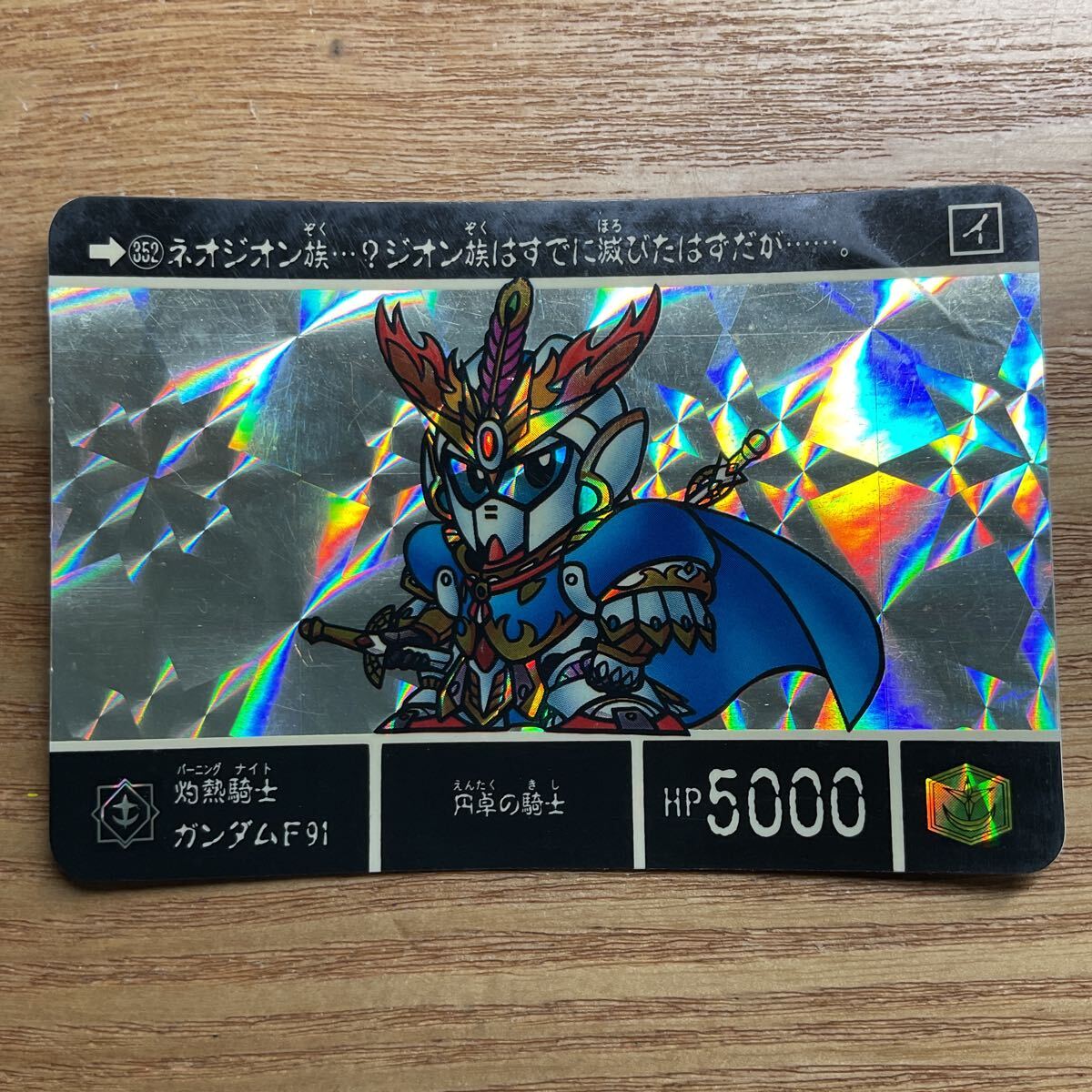 SDガンダム外伝 聖機兵物語1 復活の聖機兵 カードダス ガンダム バンダイ 352 灼熱騎士ガンダムF91 キラ 1992年拍卖