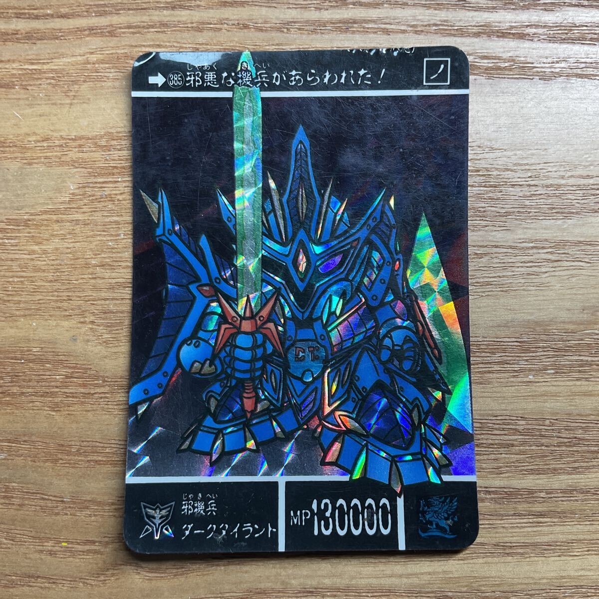 SDガンダム外伝 聖機兵物語1 復活の聖機兵 カードダス ガンダム バンダイ 385 邪機兵ダークタイラント キラ 1992年拍卖