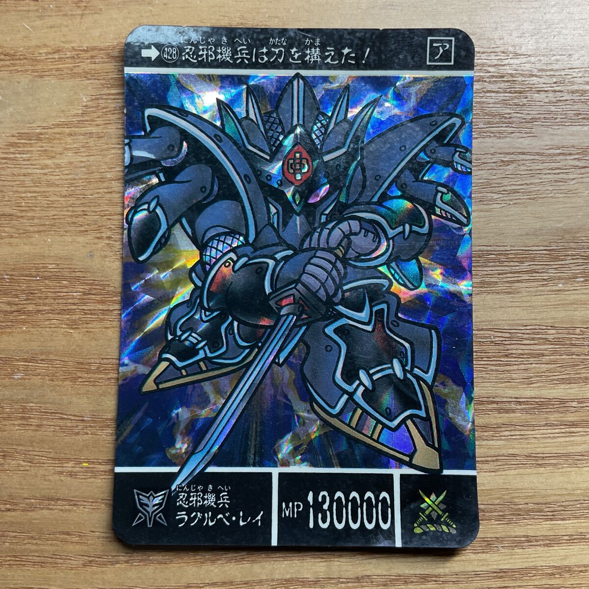 SDガンダム外伝 聖機兵物語2 聖機兵VS機兵軍団 カードダス ガンダム バンダイ 428 忍邪機兵ラグルベ・レイ キラ 1992年拍卖