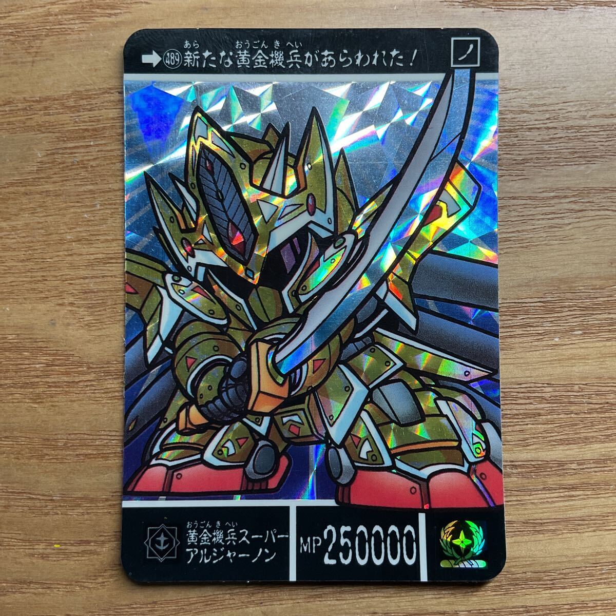 SDガンダム外伝 聖機兵物語4 真聖機兵誕生 カードダス ガンダム バンダイ 489 黄金機兵スーパーアルジャーノン キラ 1992年拍卖