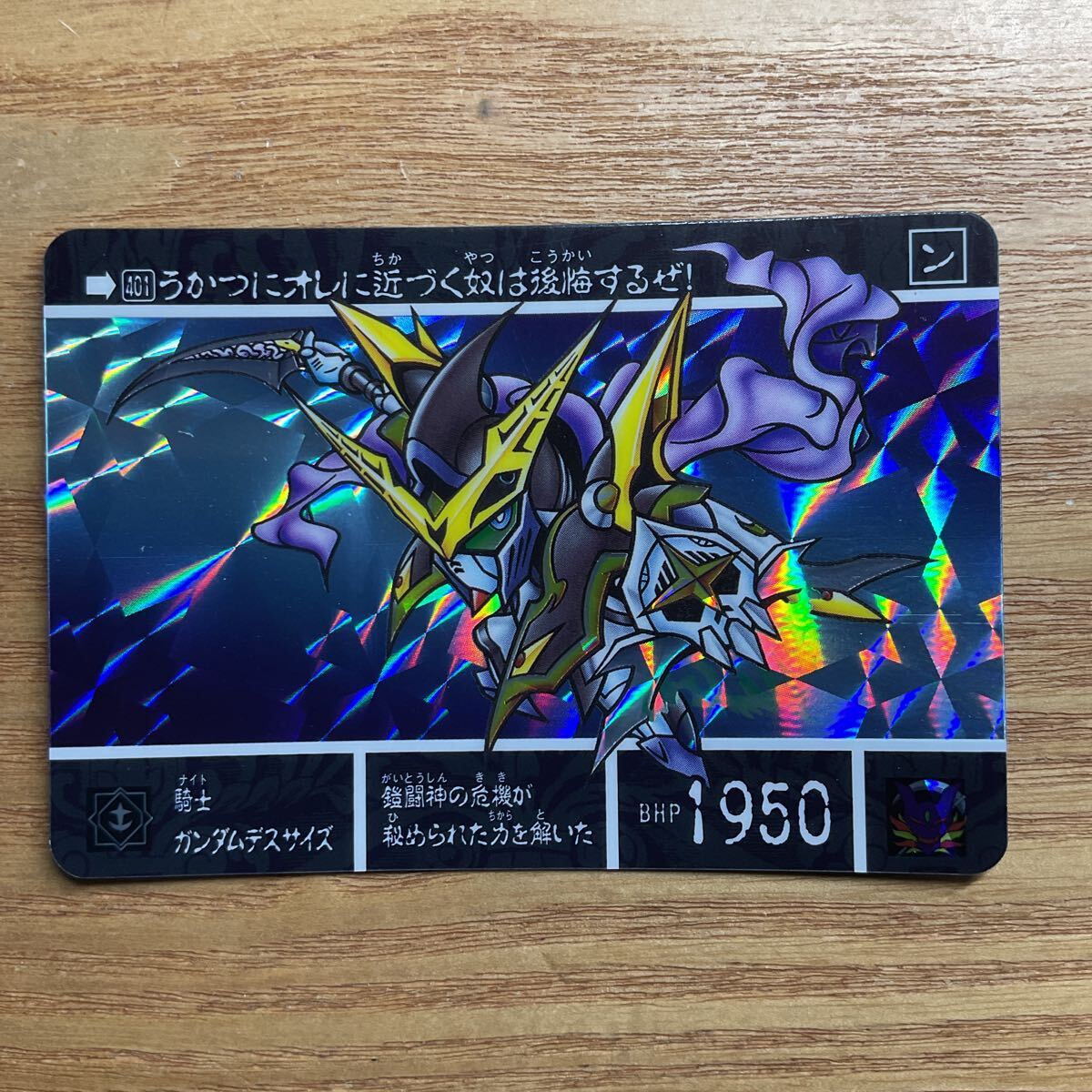 未剥がし SDガンダム外伝 鎧戦神戦記2 カードダス ガンダム バンダイ 401 騎士ガンダムデスサイズ キラ 2010年拍卖