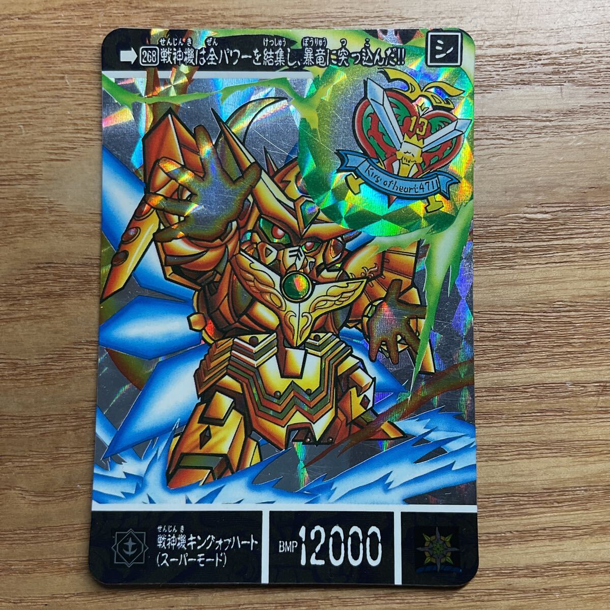 SDガンダム外伝 黄金神話3 カードダス ガンダム バンダイ 268 戦神機キングオブハート(スーパーモード) キラ 1995年拍卖