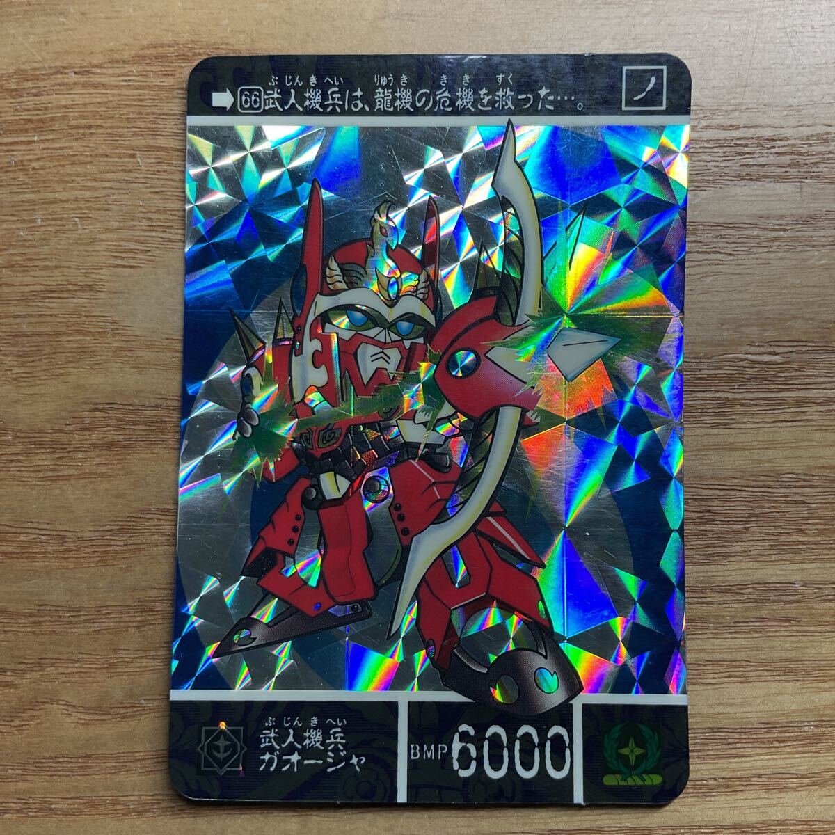 SDガンダム外伝 ナイトガンダム物語2 カードダス ガンダム バンダイ 66 武人機兵ガオージャ キラ 1994年拍卖