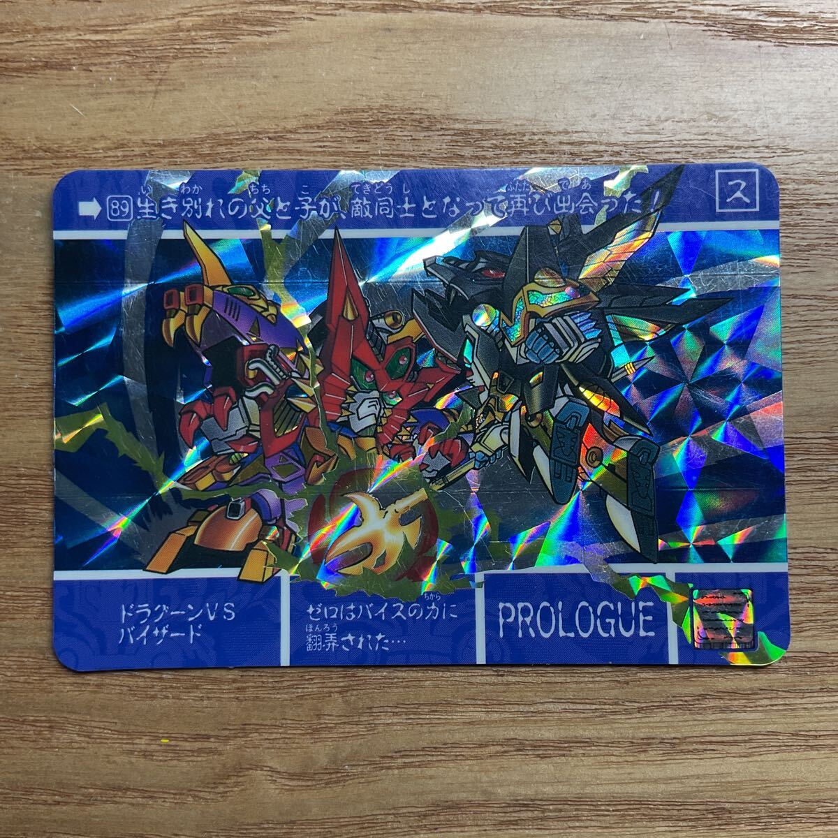 SDガンダム外伝 ナイトガンダム物語3 カードダス ガンダム バンダイ 89 ドラグーンVSバイザード キラ 1994年拍卖