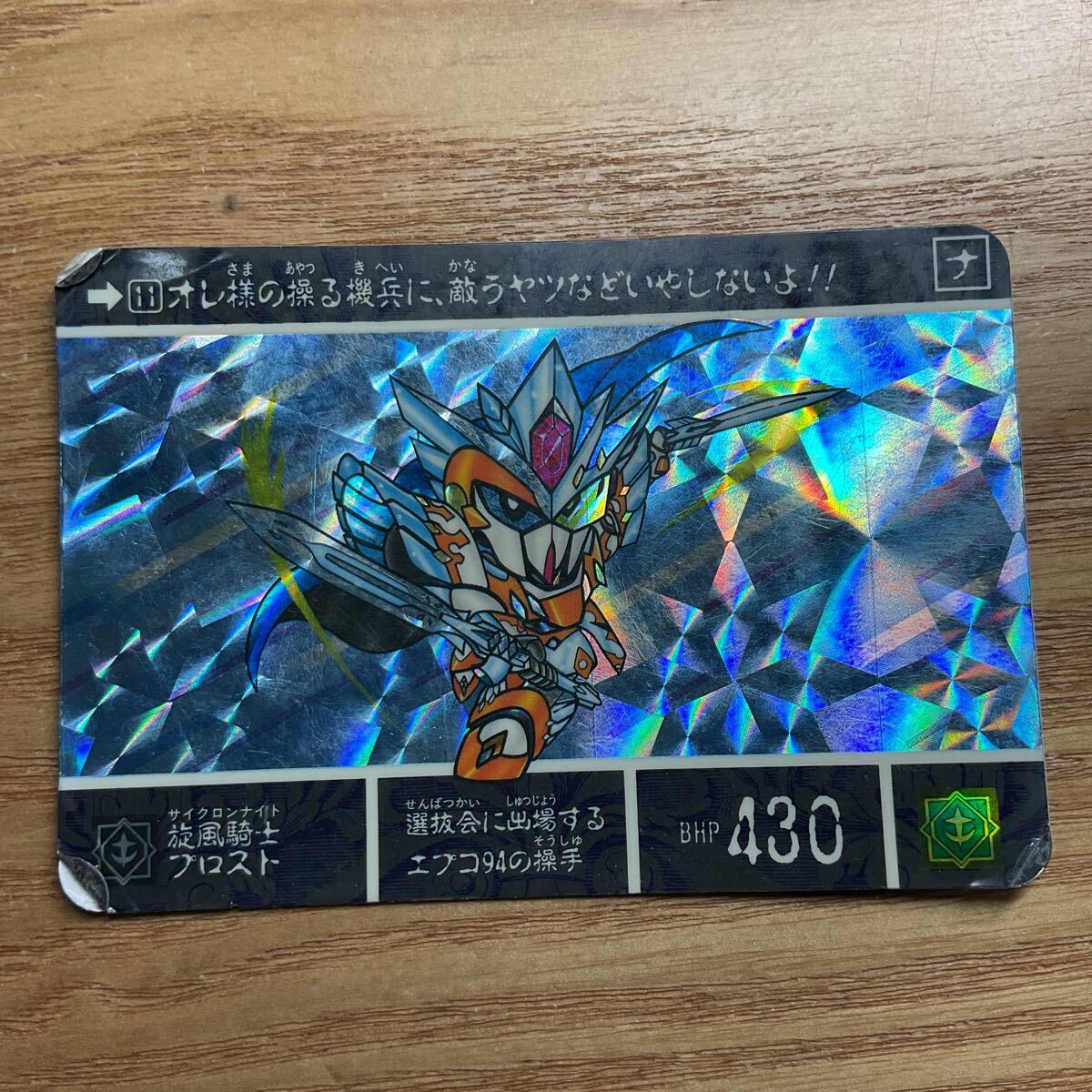 SDガンダム外伝 最強の魔竜剣士 カードダス ガンダム バンダイ 11 旋風騎士プロスト キラ 1993年拍卖