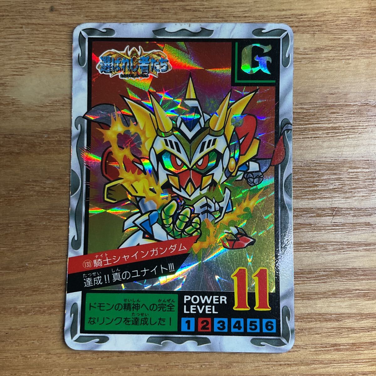 SDガンダム外伝 選ばれし者たち 133 超光騎士バトルシャイン 騎士シャインガンダム カードダス ガンダム バンダイ キラ 拍卖