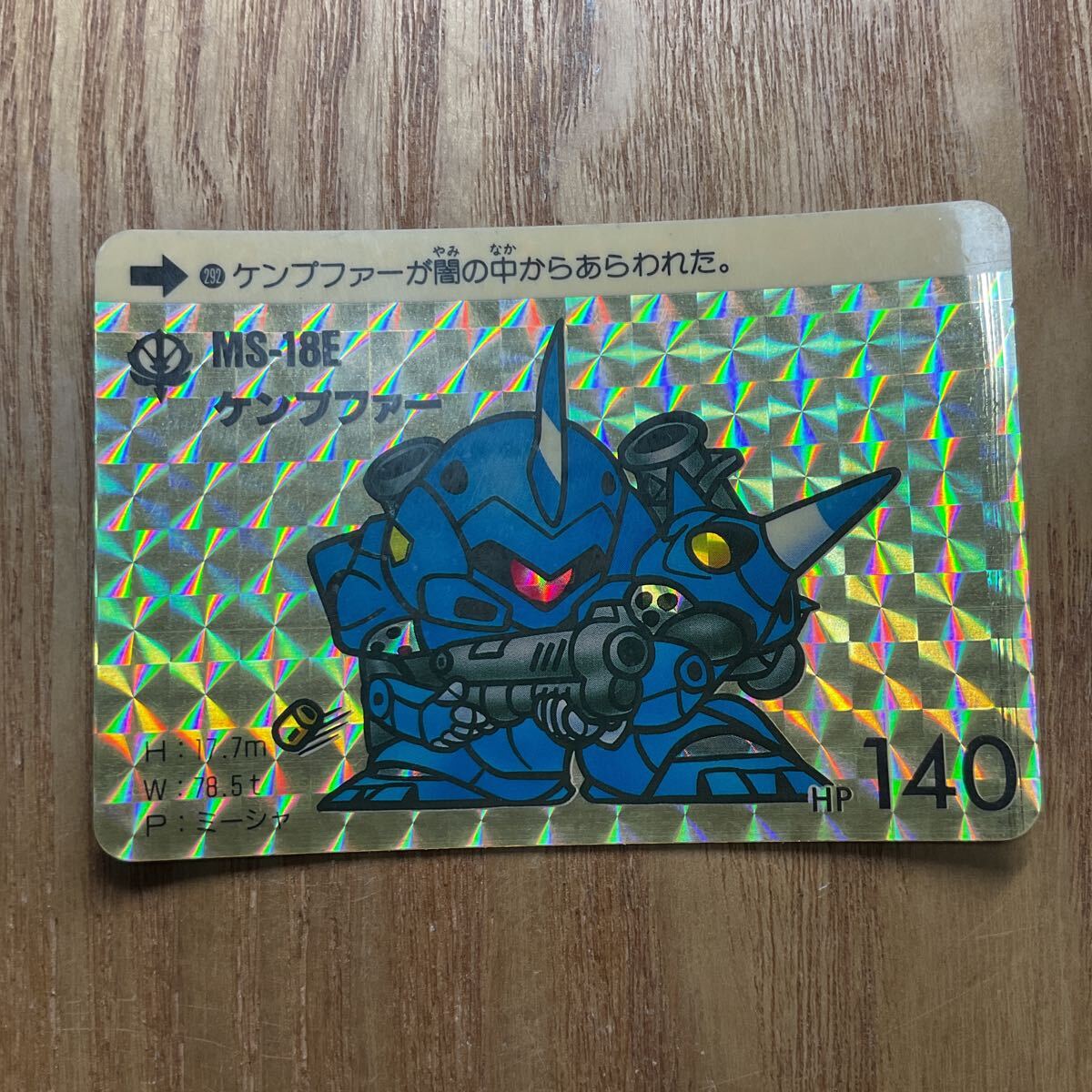 SDガンダム カードダス ガンダム 292 MS−18E ケンプファー バンダイ キラ 1990年拍卖