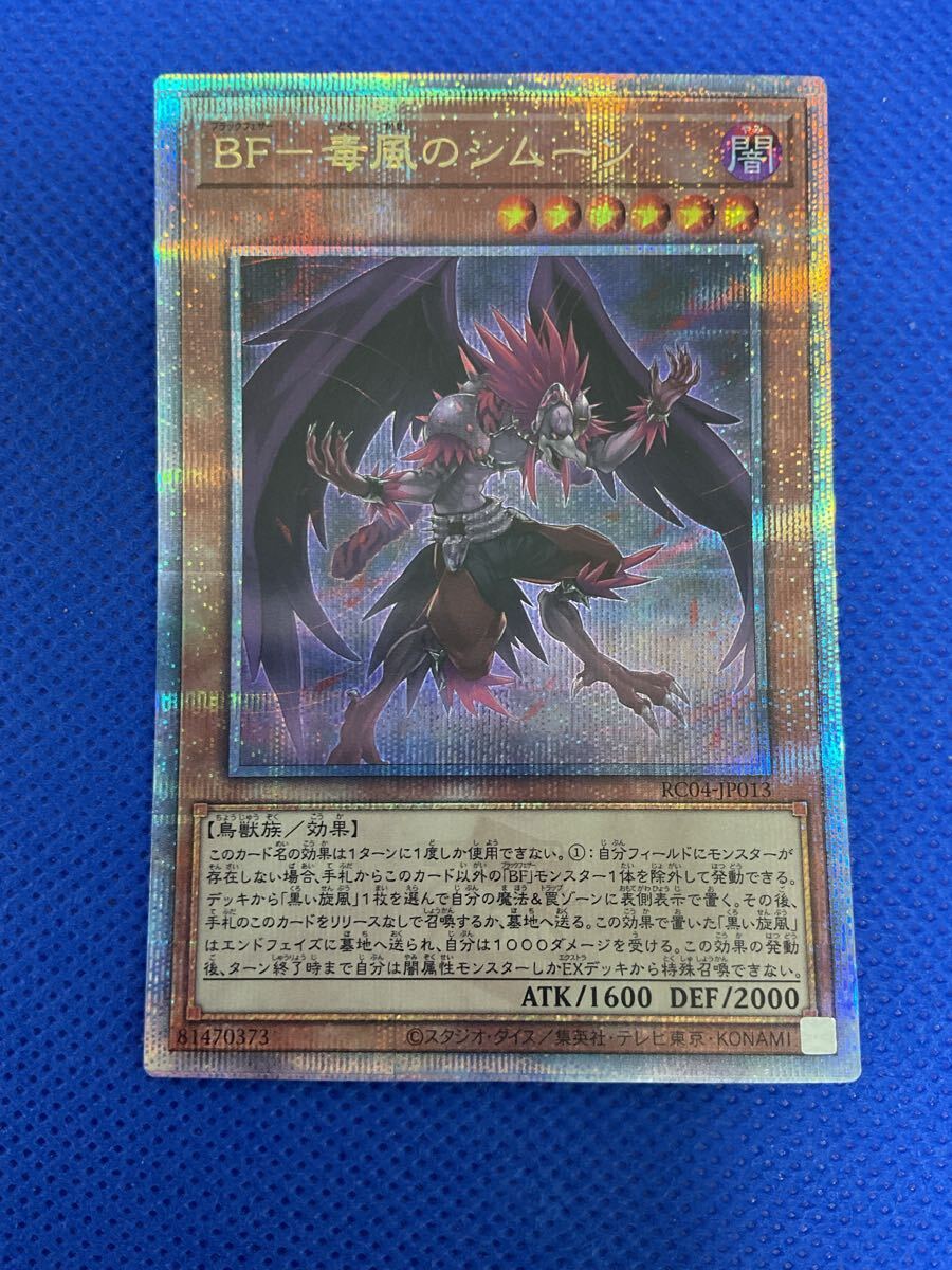 遊戯王 BF−毒風のシムーン 25thシークレットレア RC04-JP013 A1106003拍卖