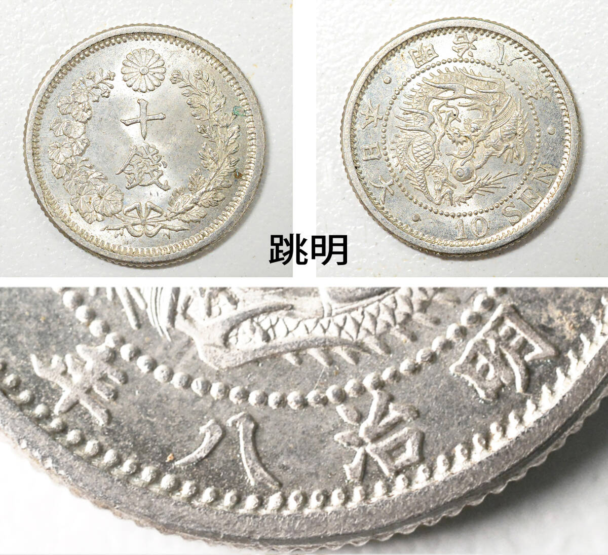 竜10銭銀貨 明治3・6・8・9・10年 未使用計18枚 未洗い品 /日本銀貨拍卖