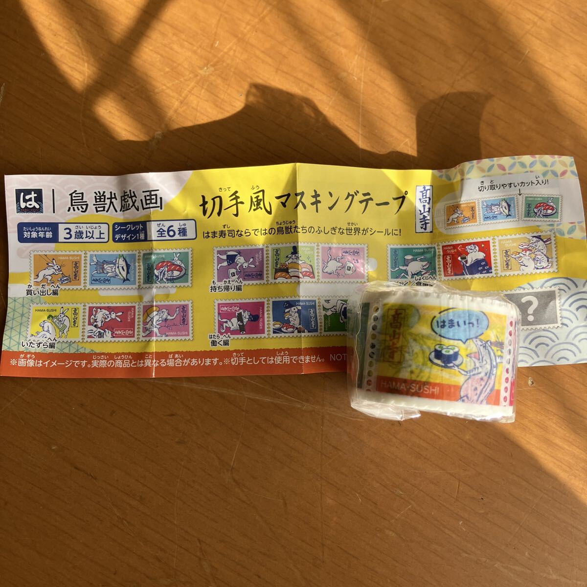はま寿司 鳥獣戯画 切手風マスキングテープ 高山寺 シークレット拍卖