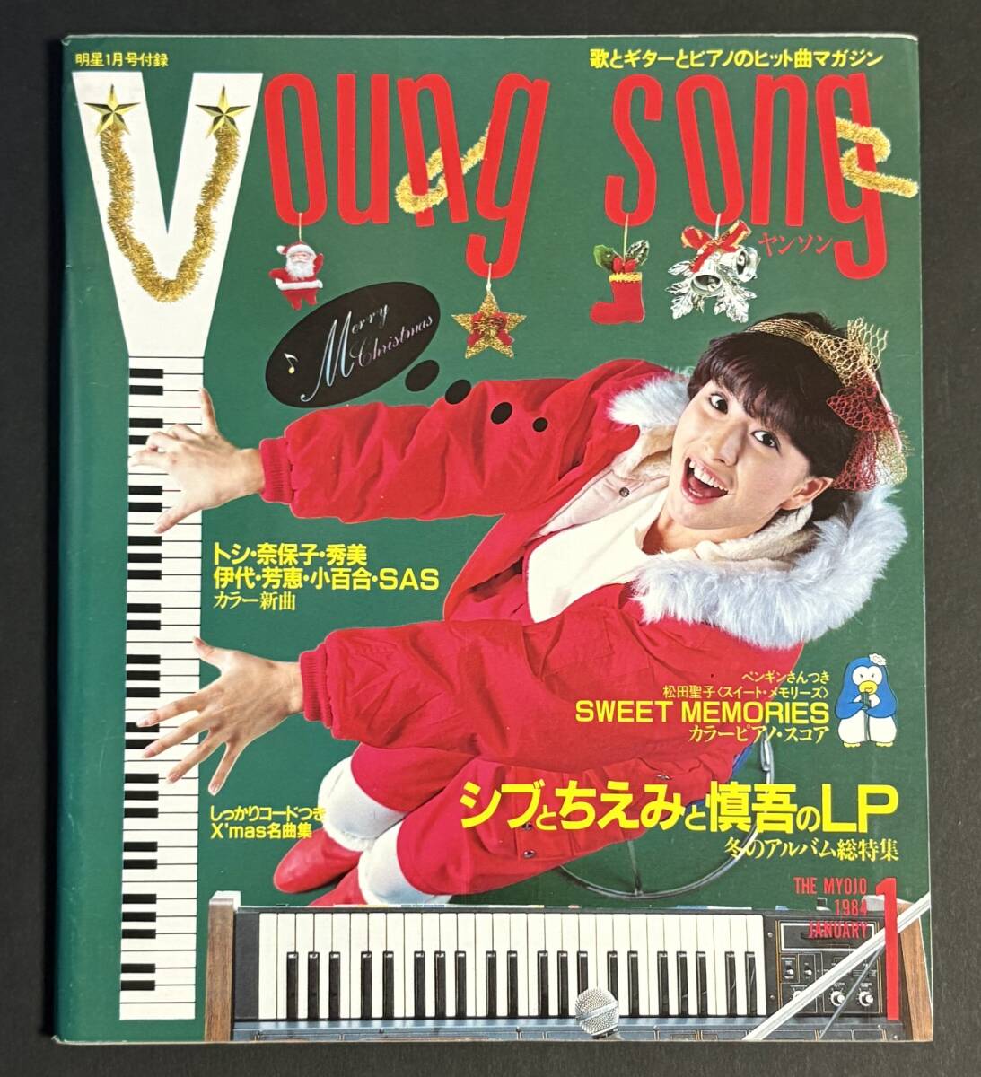 歌本 ヤンソン 明星 1984年1月号付録 風見慎吾 河合奈保子 柏原よしえ 石川秀美 松本伊代 岩井小百合 YOUNG SONG 昭和59年拍卖