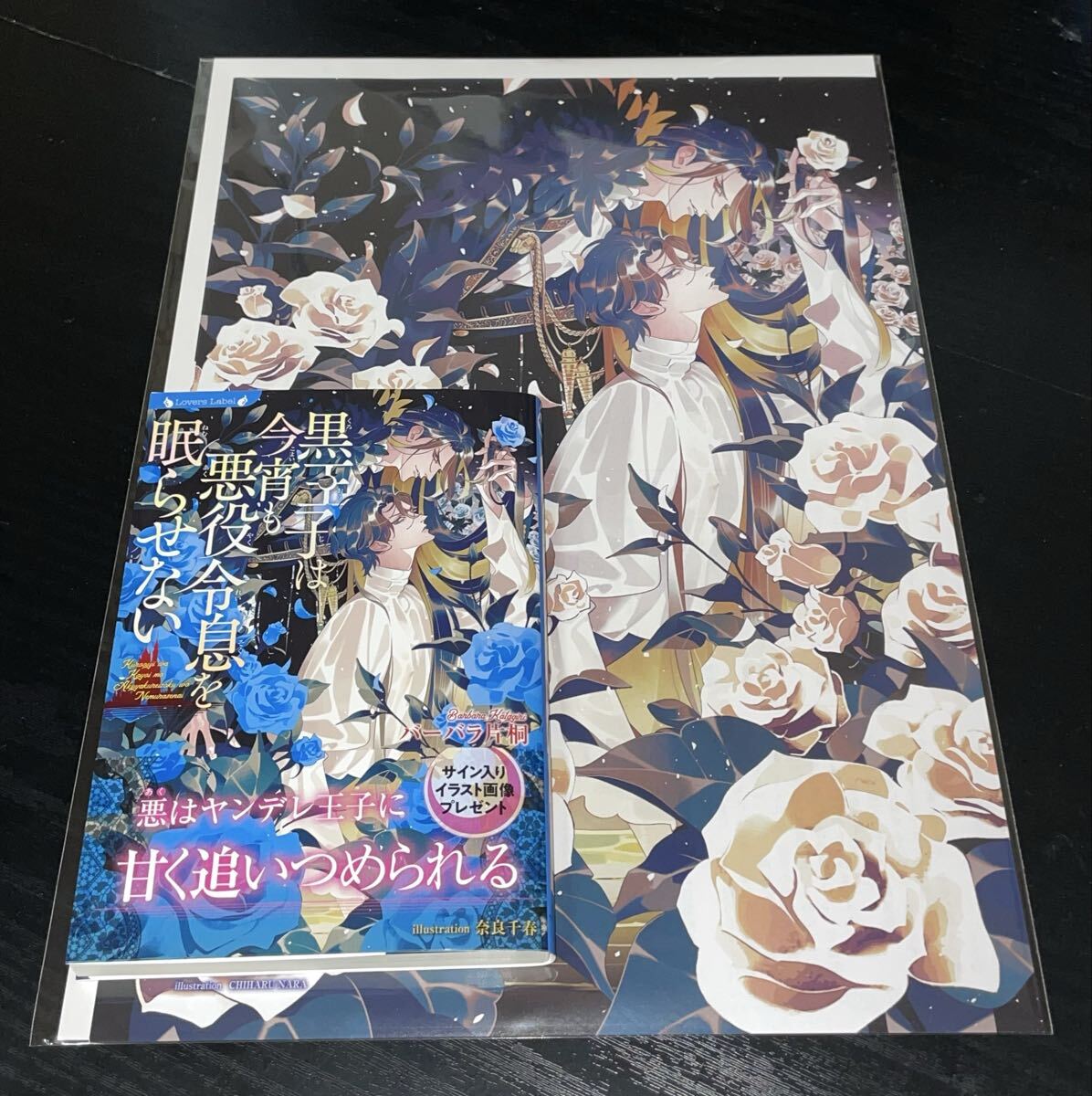 2025/10【黒王子は今宵も悪役令息を眠らせない】バーバラ片桐/ 奈良千春★カラーペーパー拍卖
