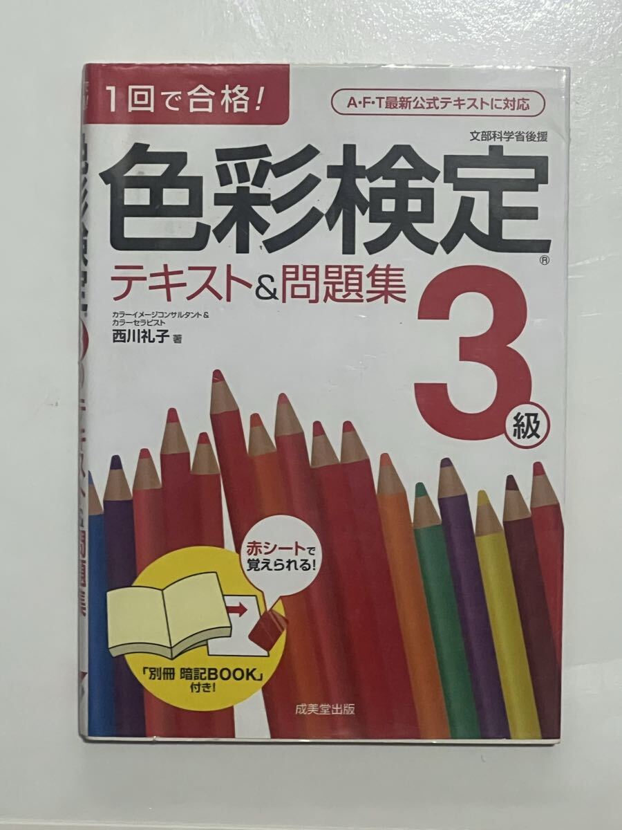 色彩検定 3級テキスト拍卖
