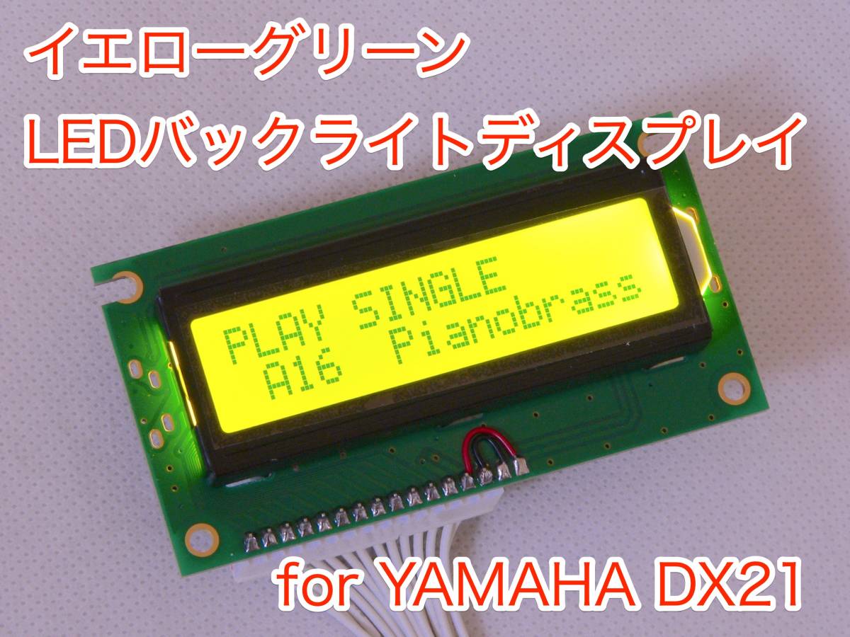 YAMAHA DX21用 イエローグリーン LEDバックライト 液晶ディスプレイ拍卖