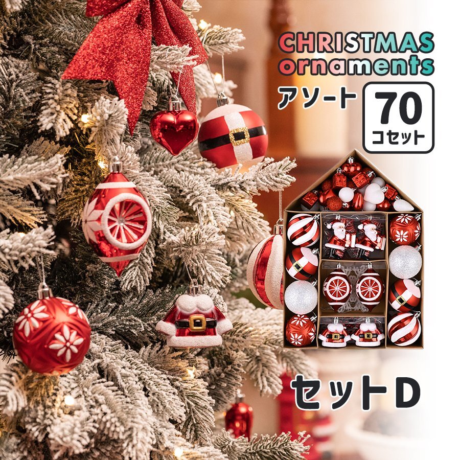 クリスマスツリーオーナメント アソート 70個セット セットD オーナメントボール 装飾 Xmas Christmas デコレーション インテリア 飾り付け拍卖