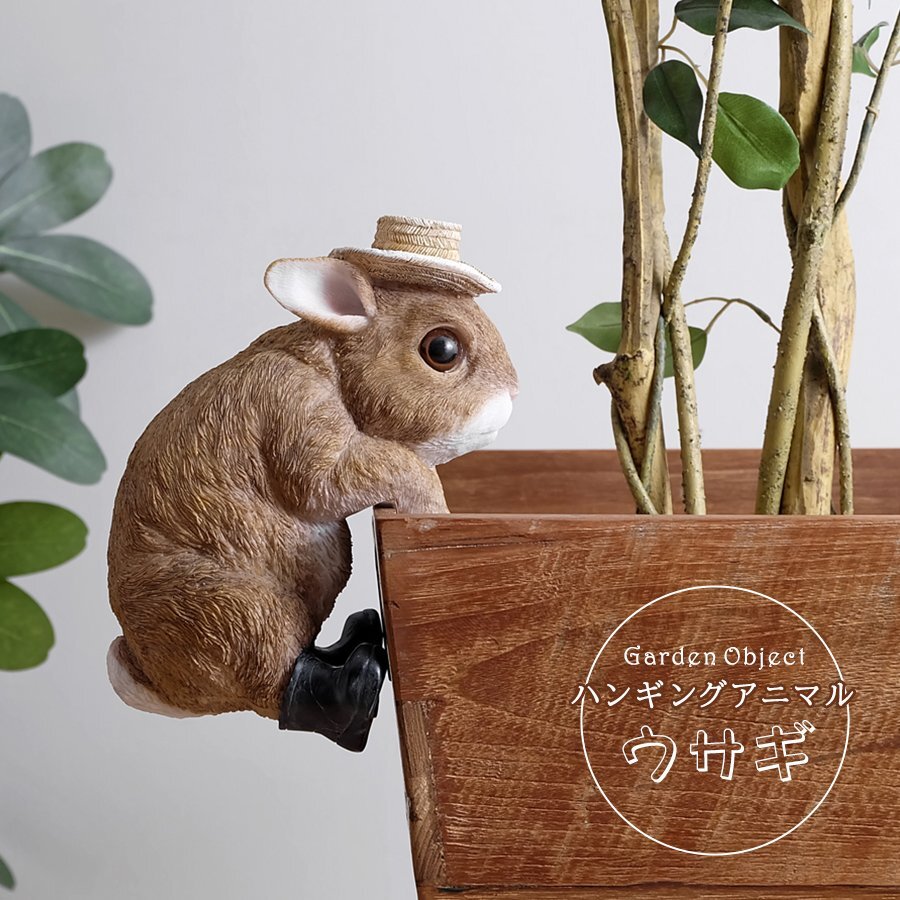 ハンギングアニマル ウサギ ガーデンオブジェ 雑貨 置物 小物 エクステリア インテリア ディスプレイ リビング 玄関 引掛け アニマル 動物拍卖