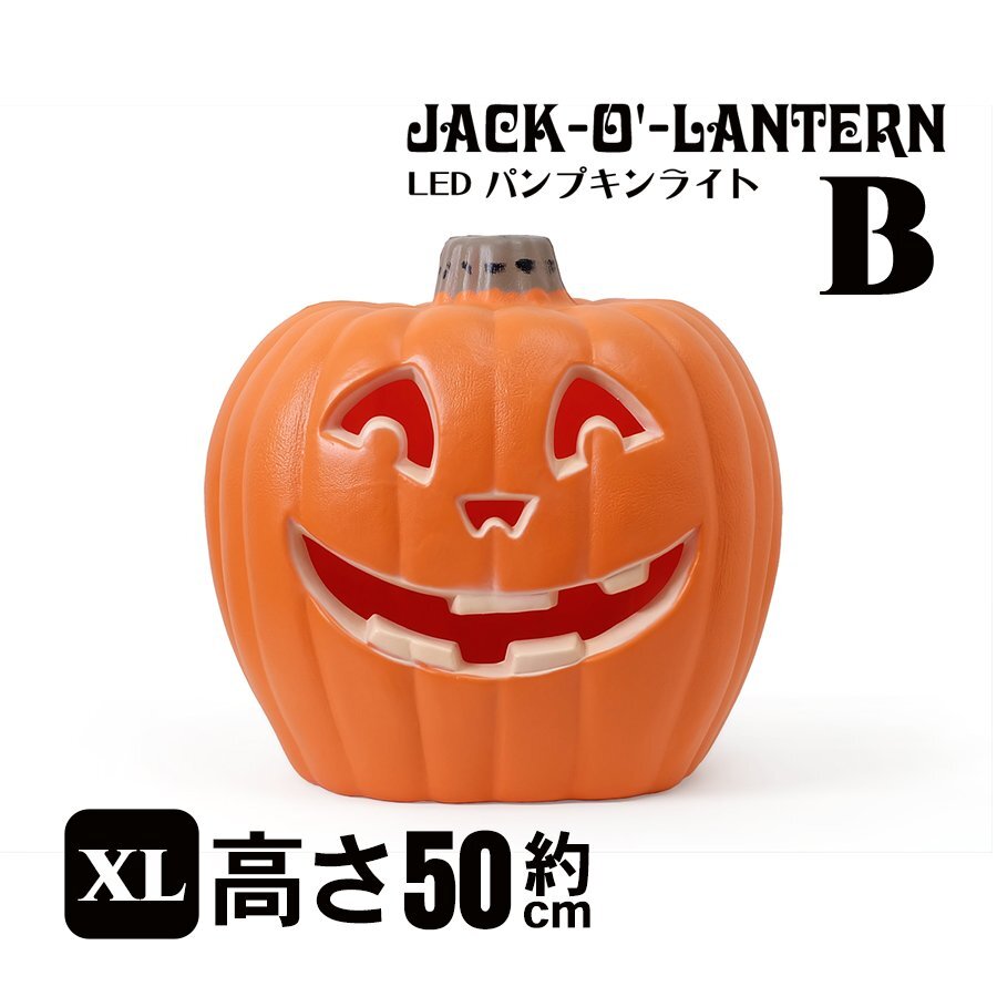 LED パンプキンライト XLサイズ Bタイプ ハロウィン カボチャ オブジェ 雑貨 置物 インテリア ディスプレイ 装飾 ジャック・オー・ランタン拍卖