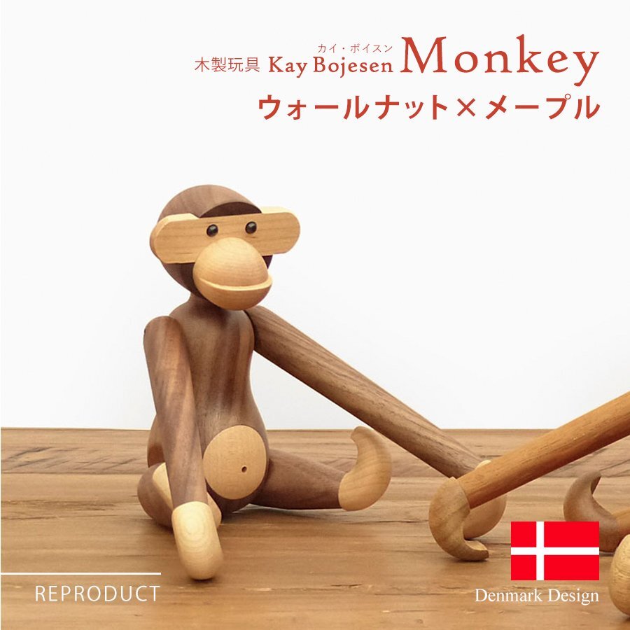 カイ・ボイスン モンキー ウォールナット 小 北欧雑貨 木製玩具 オブジェ 置物 フィギュア 小物 猿 サル リプロダクト Kay Bojesen Monkey拍卖