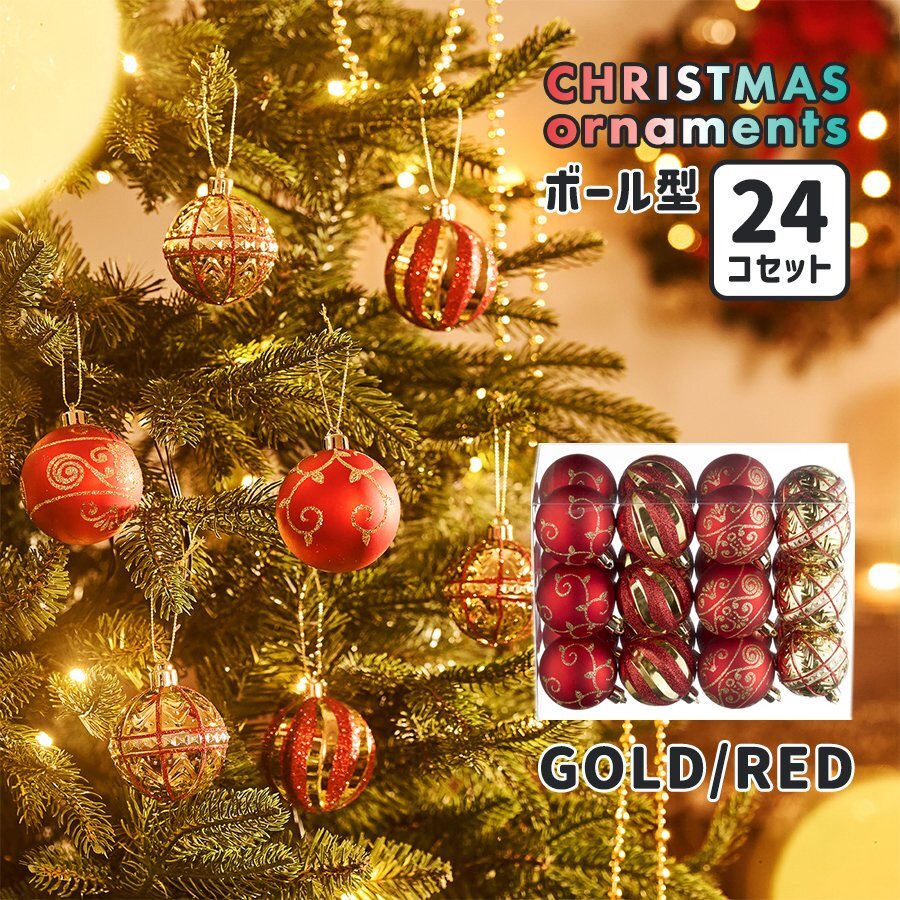 クリスマスツリーオーナメント ボール型 24個セット GOLD/RED オーナメントボール 装飾 Xmas Christmas デコレーション インテリア 雑貨拍卖