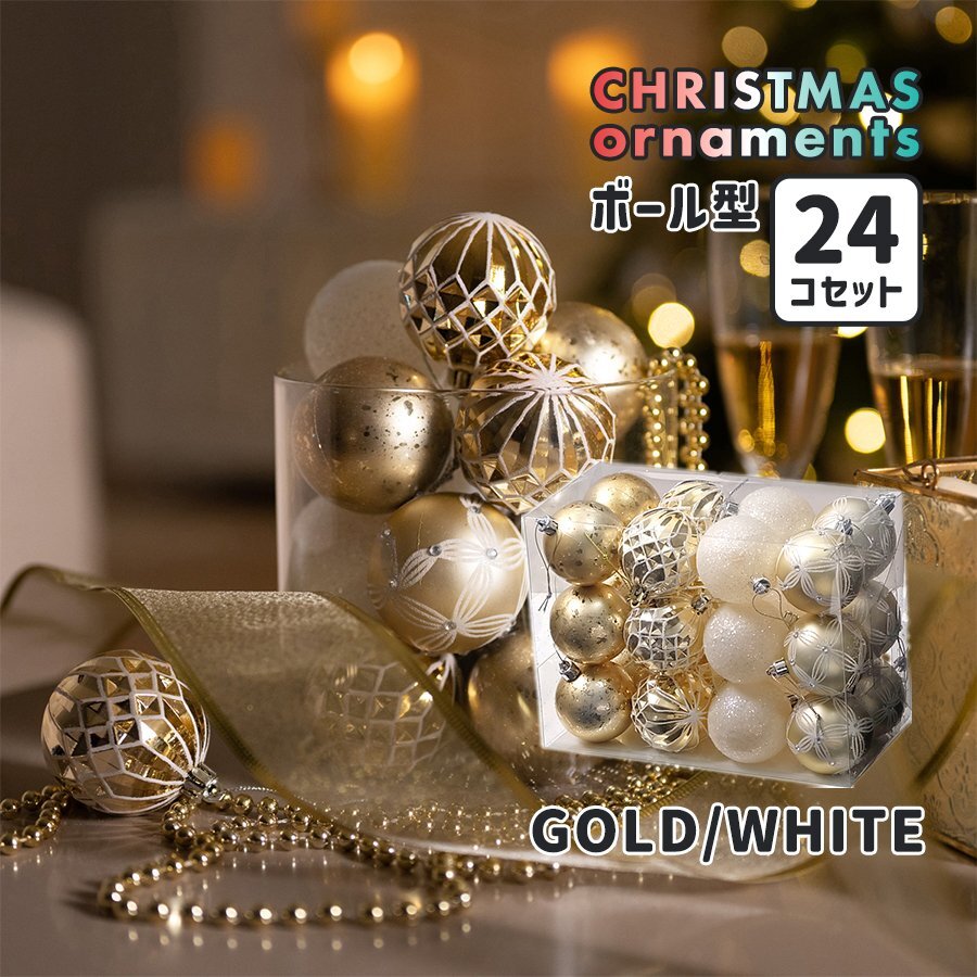 クリスマスツリーオーナメント ボール型 24個セット GOLD/WHITE オーナメントボール 装飾 Xmas Christmas デコレーション インテリア 雑貨拍卖