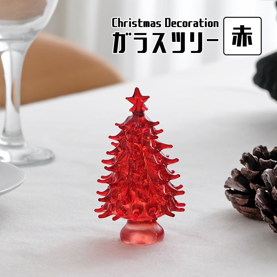 ガラスツリー レッド クリスマスデコレーション ミニツリー オブジェ 置物 装飾 XMAS Christmas 雑貨 インテリア 卓上 ディスプレイ 小物拍卖