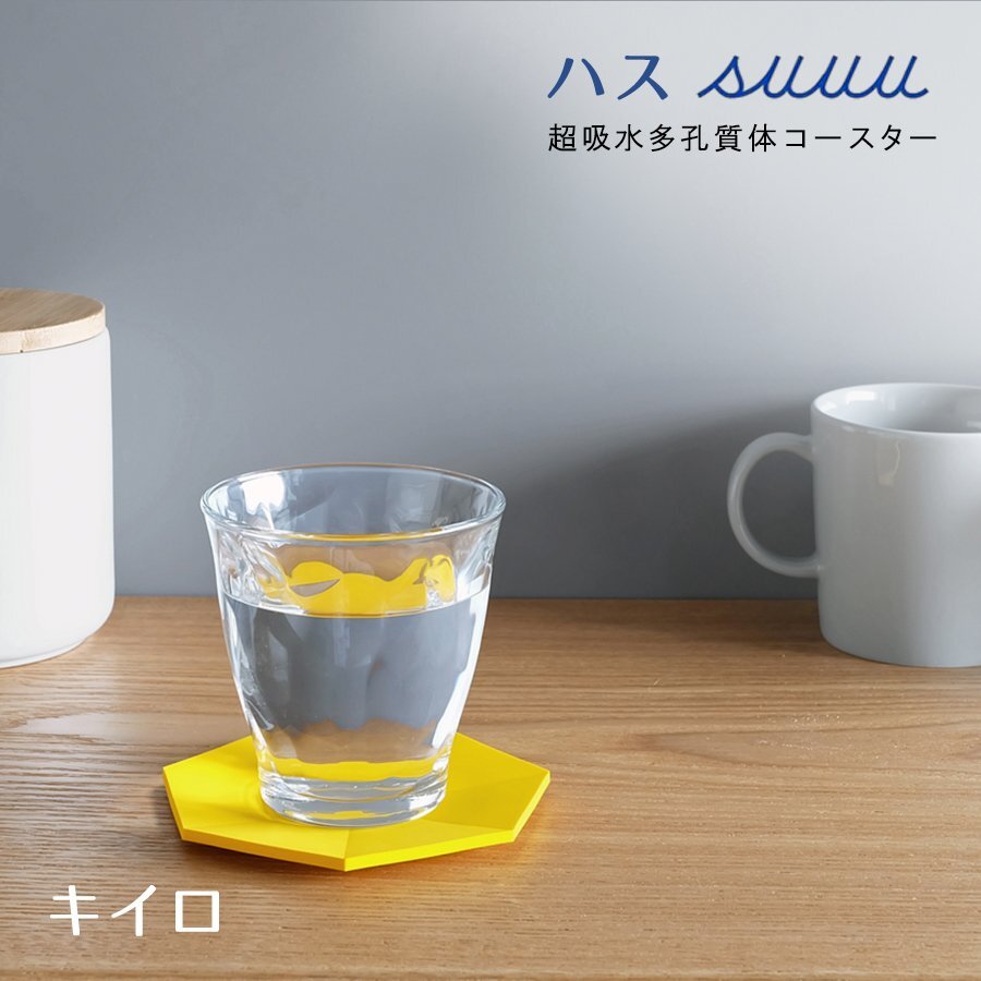 suuu スウウ ハス キイロ 超吸水多孔質体コースター スポンジ おもてなし リビング ダイニング オフィス デスク クッション性 グラス置き拍卖