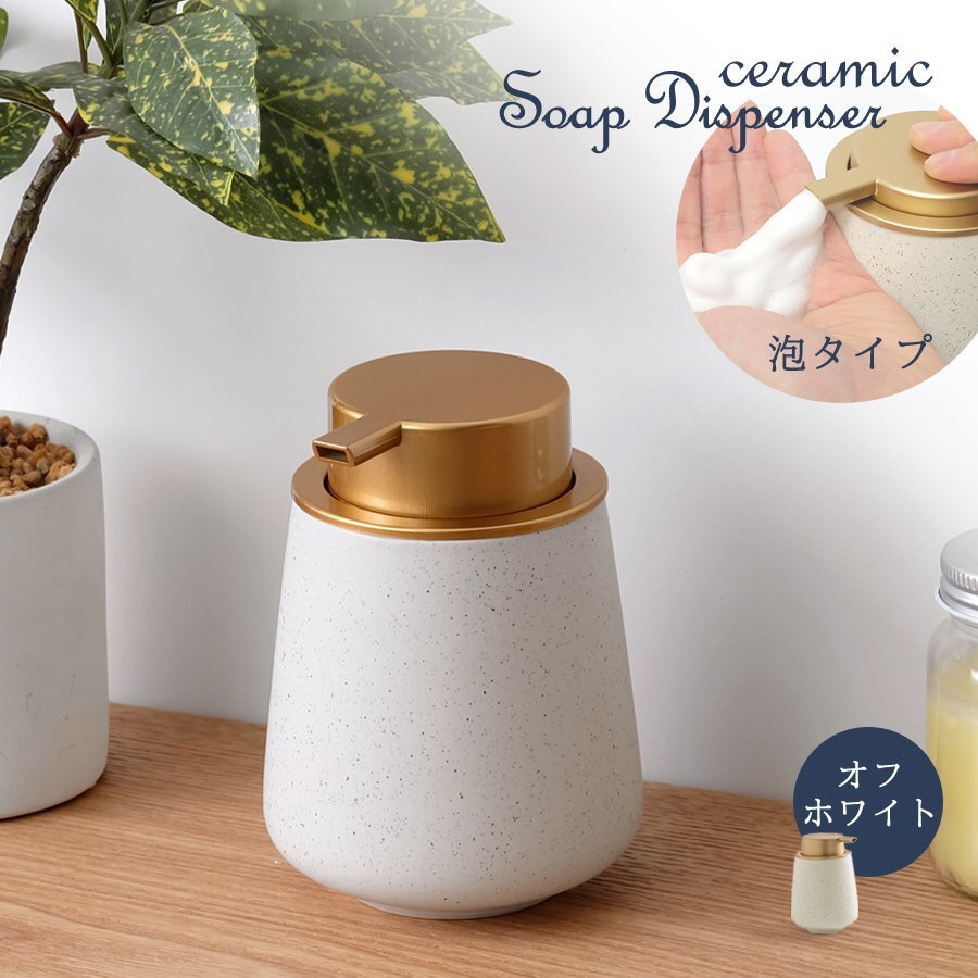 セラミック ソープディスペンサー 泡タイプ オフホワイト 洗面所 キッチン 石鹸 容器 フォームボトル 手洗い 除菌 ウィルス対策 インテリア拍卖