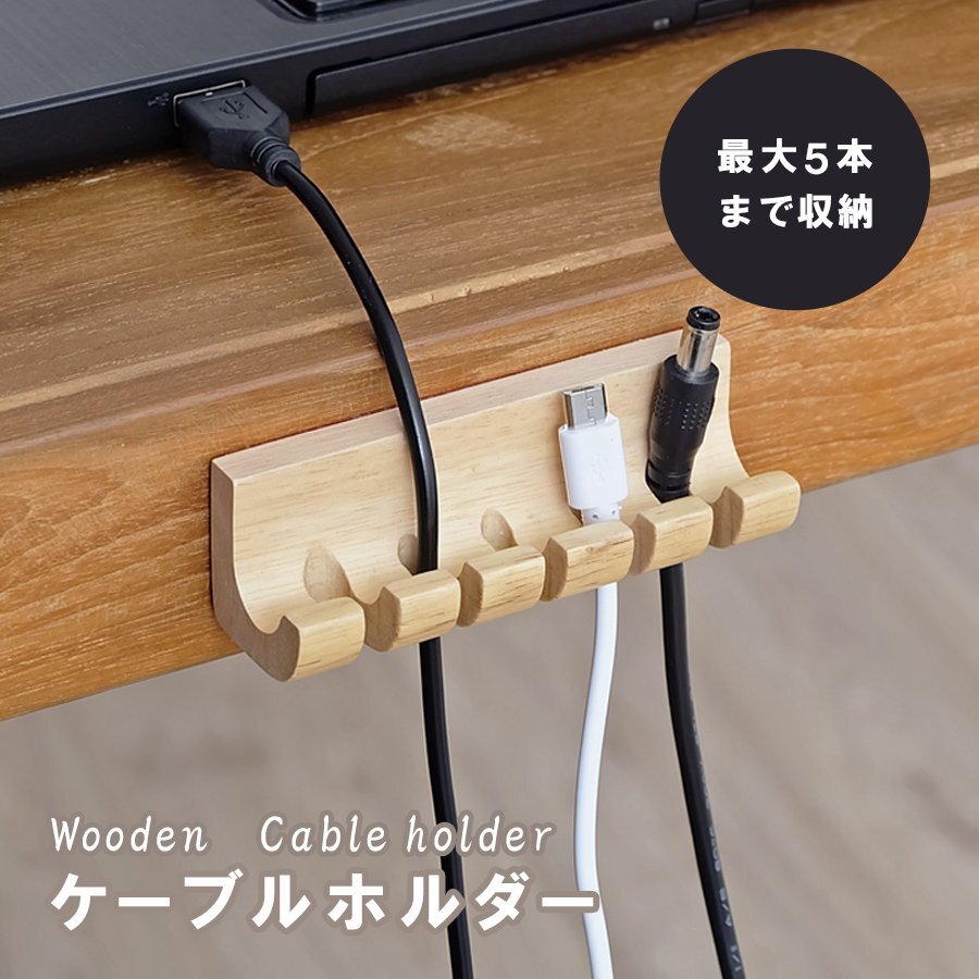 木製 ケーブルホルダー ナチュラル デスク用品 収納 整理用品 雑貨 小物 インテリア ギフト コードリール キーフック 卓上用品 リビング拍卖