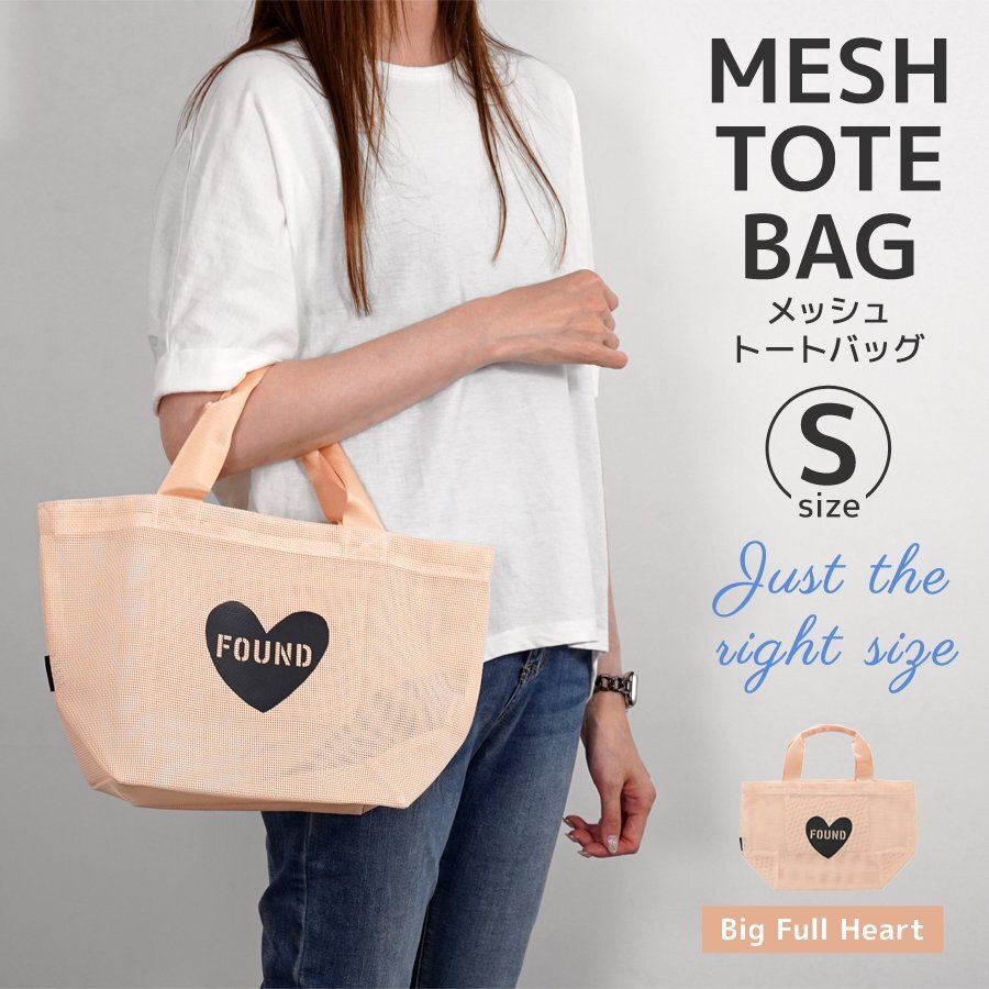 メッシュトートバッグ Sサイズ Big Full Heart 収納 内ポケット エコバッグ バスケット かばん 雑貨 ランチバッグ お出かけカバン 散歩 鞄拍卖