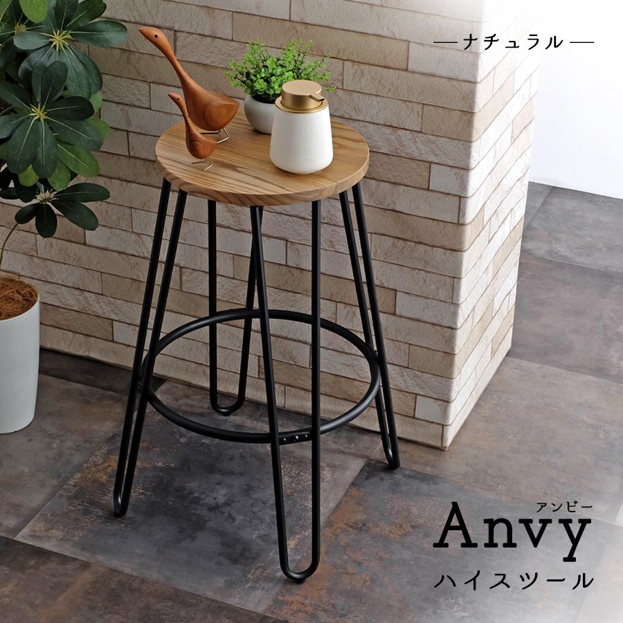 Anvy アンビー ハイスツール ナチュラル 椅子 インダストリアル アンティーク カフェ リビング モダン インテリア サイドテーブル スタンド拍卖