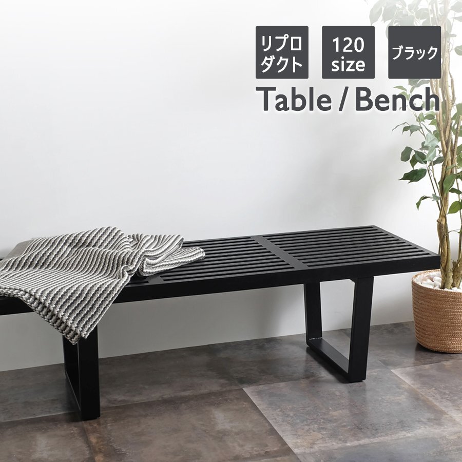 ネルソンベンチ 120サイズ ブラック センターテーブル 机 棚 木製 ミッドセンチュリー モダン インテリア リプロダクト ジョージ・ネルソン拍卖