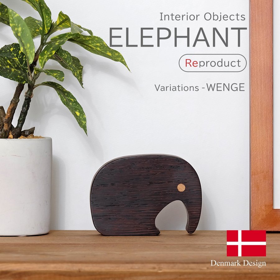 Jorgen Moller ELEPHANT エレファント ウェンジ オブジェ インテリア小物 置物 北欧雑貨 木製玩具 モダン 人形 動物 アニマル リプロダクト拍卖