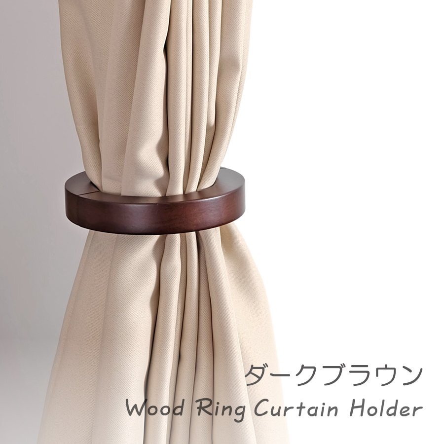 ウッドリング カーテンホルダー ダークブラウン 留め具 木製 木材 マグネット タッセル 家具 小物 リビング 北欧 インテリア 雑貨 房掛け拍卖
