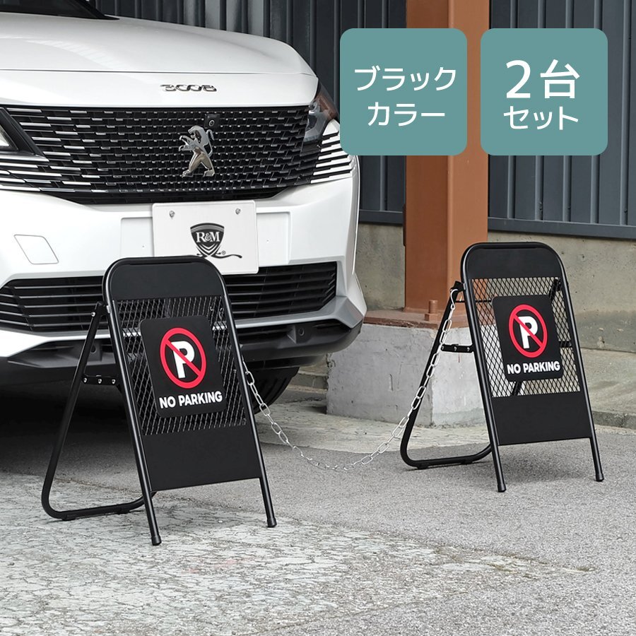 スタンドサイン A型看板 2台セット ブラック 迷惑駐車対策 置き型 駐車禁止 警告 車止め アメリカンフェンス マグネットシート付 屋外 屋内拍卖