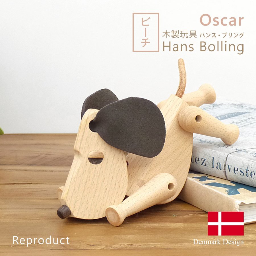 北欧雑貨 オスカー (小) ビーチ オブジェ 置物 人形 木製玩具 犬 イヌ dog ドッグ フィギュア インテリア Hans Bolling ハンス・ブリング拍卖